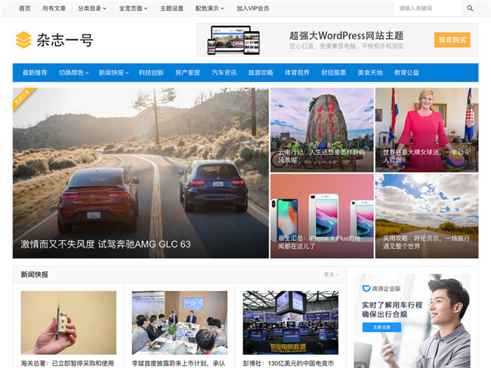 WordPress仿杂志一号新闻门户资讯媒体主题模板
