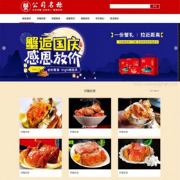 美食大闸蟹WordPress主题