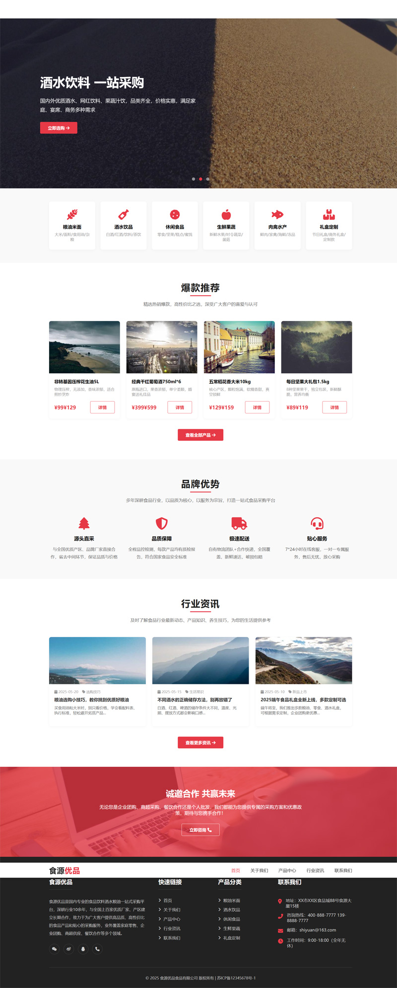 食品饮料酒水粮油网站Wordpress模板截图