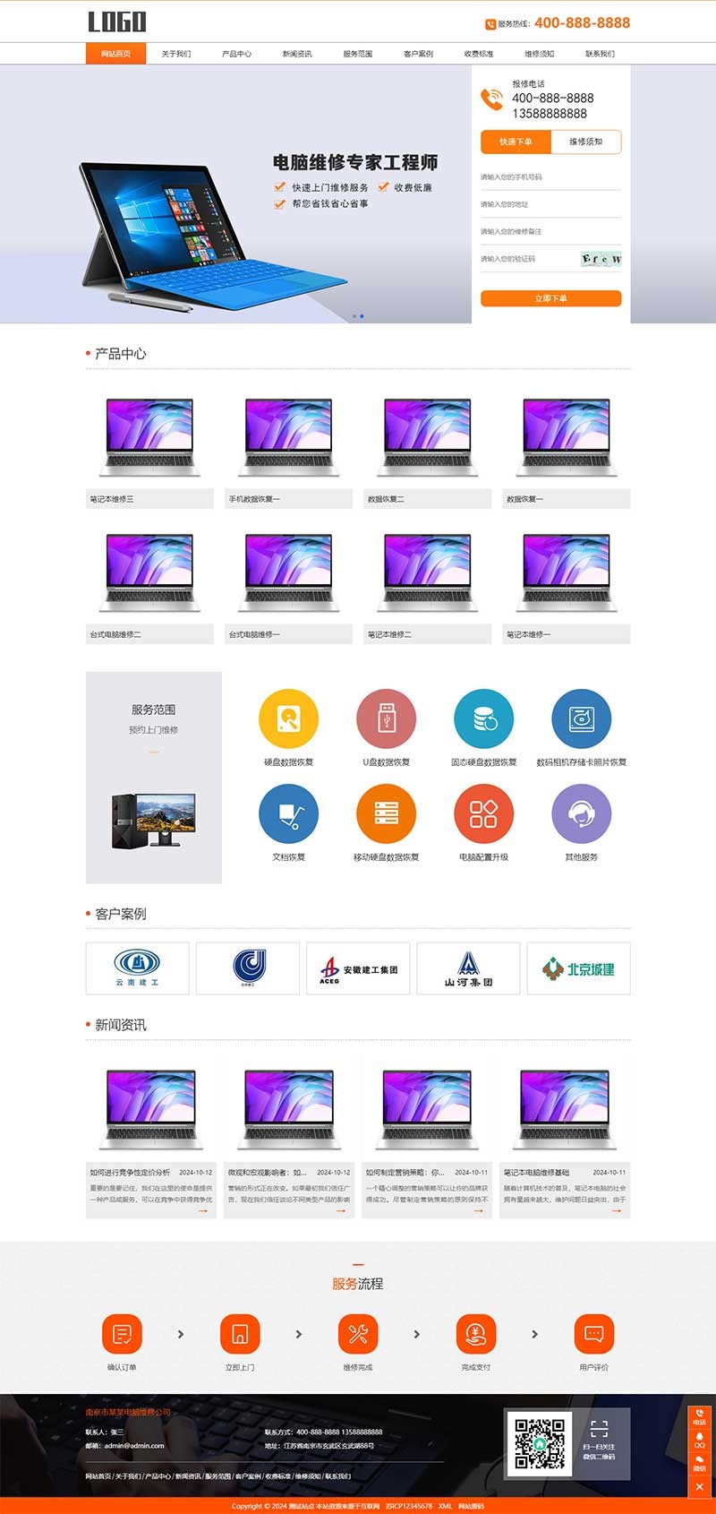 响应式电脑手机维修类Wordpress模板主题预览图