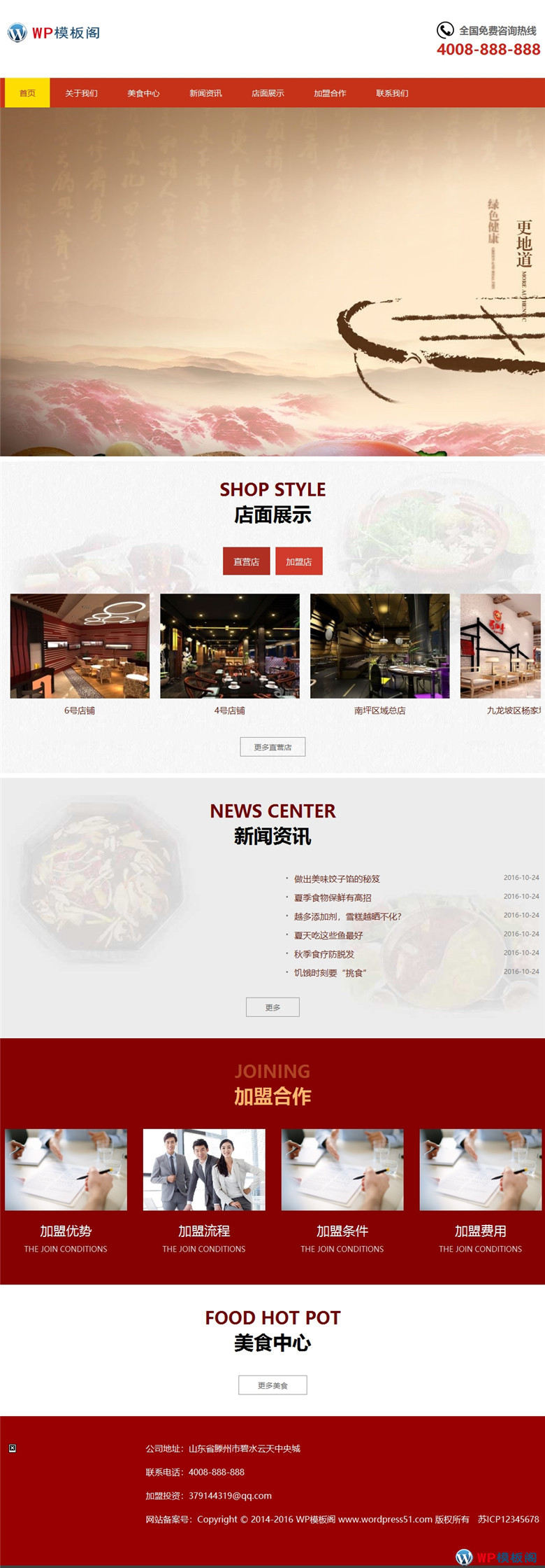 特色美食小吃加盟餐饮美食行业网站WP模板主题演示图