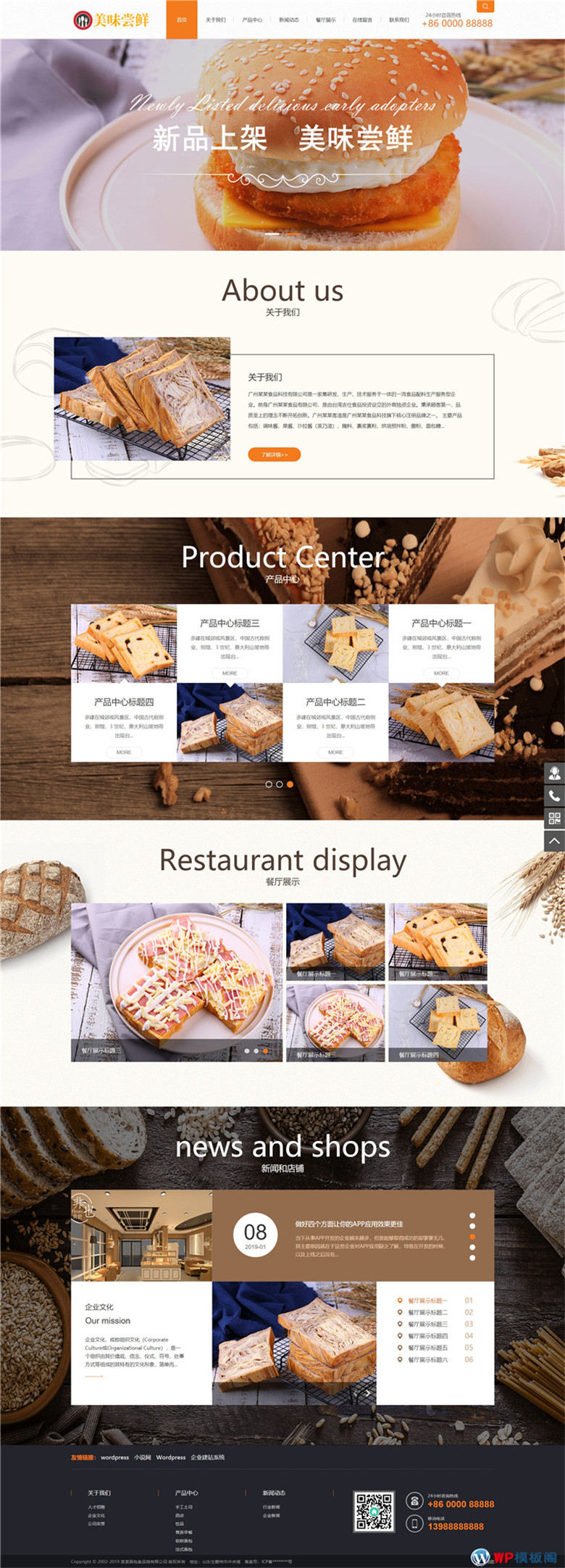 响应式蛋糕面包烘焙食品美食类企业网站WordPress模板(带手机站)演示图