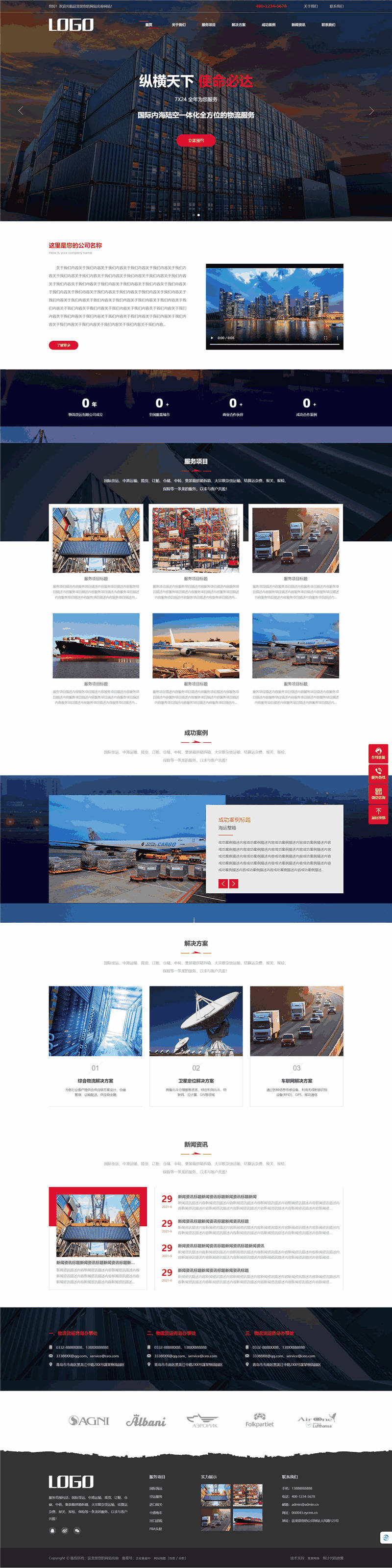 国际内海陆空物流服务货运公司模板预览图