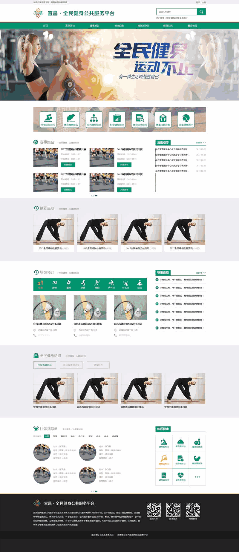 绿色的全民健身公共服务平台网站Wordpress模板（带手机版）效果图