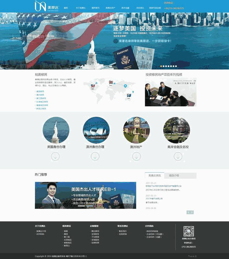 美国投资移民咨询公司网站Wordpress模板（带手机版）效果图