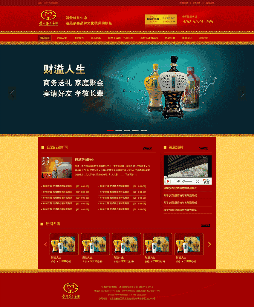 红色中国风高档茅台酒业公司站Wordpress模板（带手机版）效果图