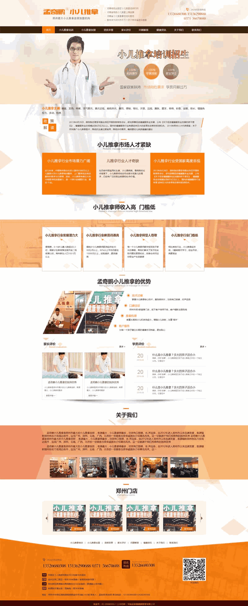 小儿推拿培训加盟网站Wordpress模板（带手机版）效果图