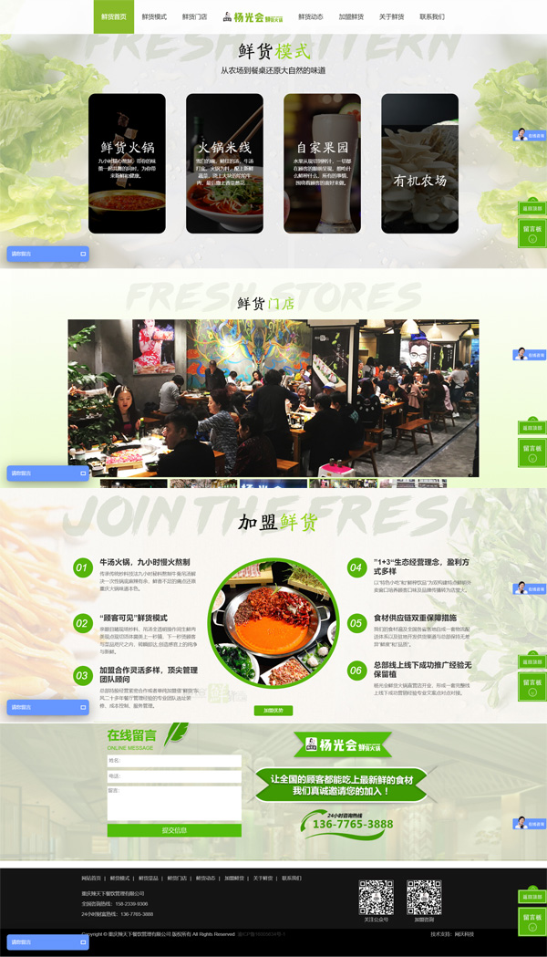 鲜货火锅加盟餐饮管理公司Wordpress模板预览图