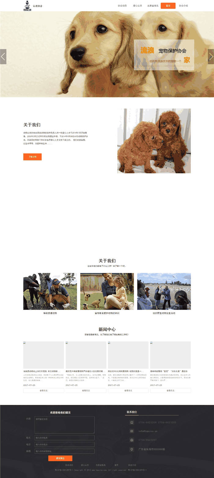 自适应响应式宠物动物流浪动物保护协会网站WordPress主题预览图