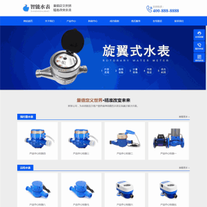 家用旋翼式水表智能商用大型水表售卖企业网站制作