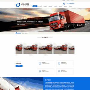 大型货车运载物流运输行业公司网站网站制作