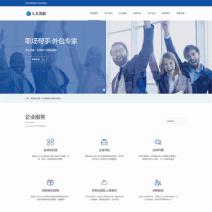 劳务中介人力资源服务公司企业网址网站制作