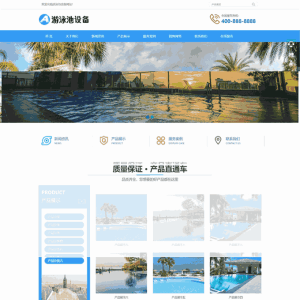 游泳馆泳池修建游泳池水处理设备营销企业网站制作