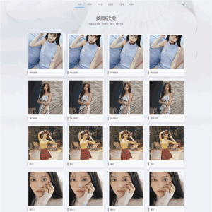 精美图片壁纸下载个人写真相册图集网站制作