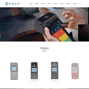 高性能pos刷卡机无线支付设备营销企业网站网站制作