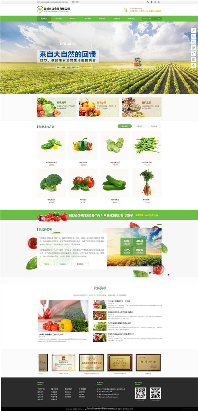 食品加盟饮料生鲜网站WP整站模板(含手机版)预览图