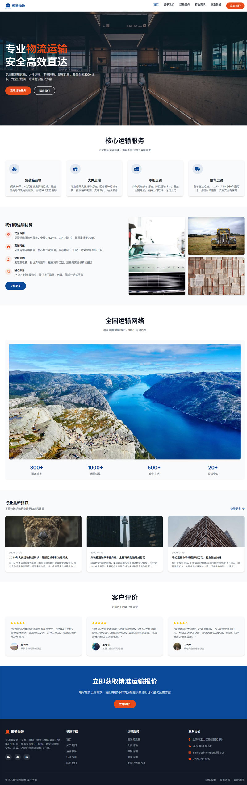 零担集装箱大件整车运输集团网站WordPress模板截图