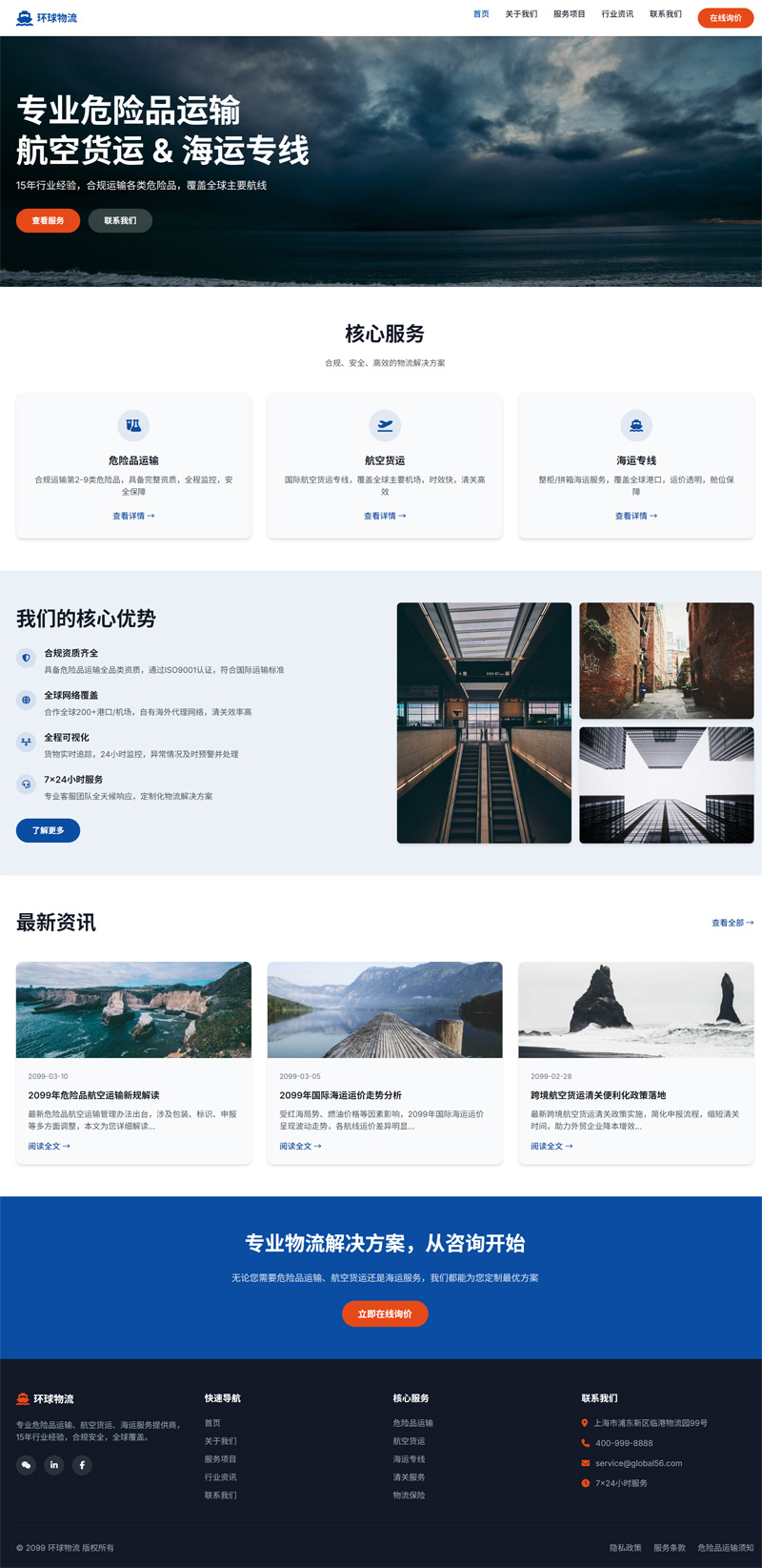 航空货运海运危险品运输网站Wordpress模板截图