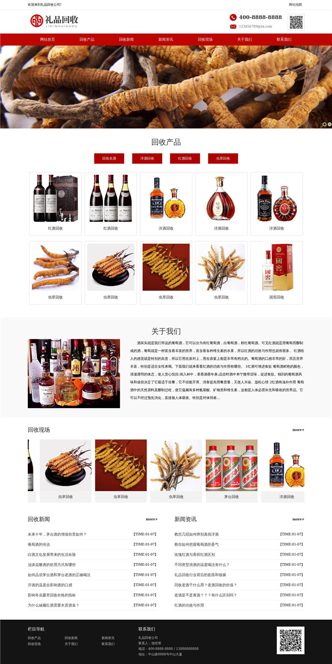名酒回收洋酒回收虫草回收礼品回收WordPress网站模板展示图