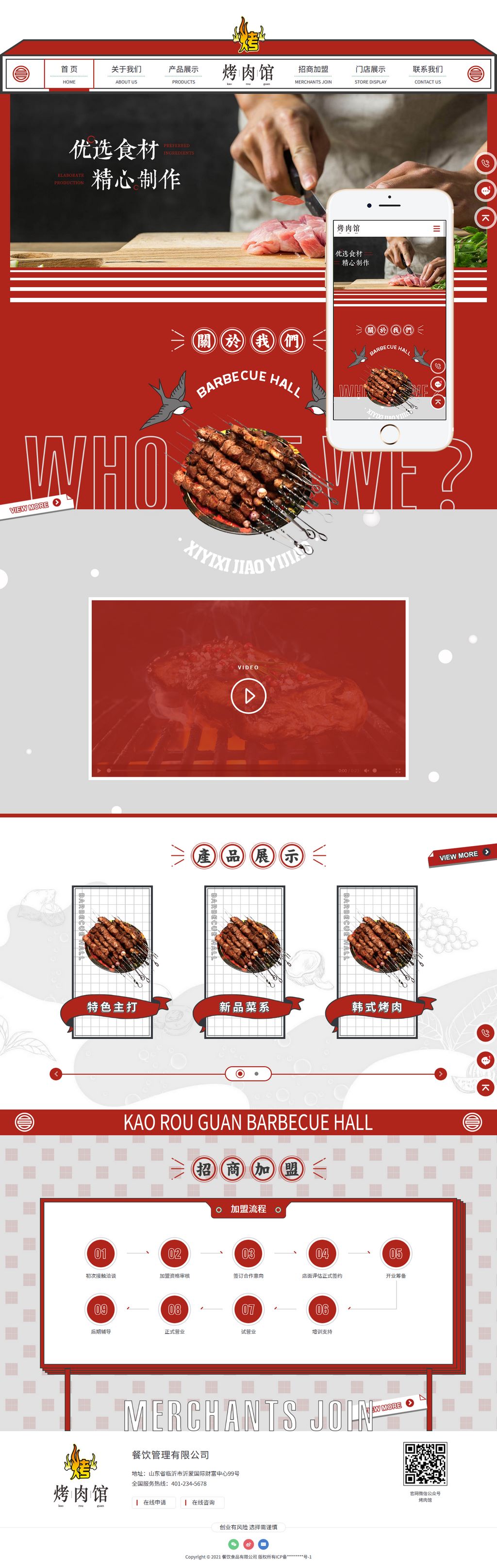 大气红色响应式烤肉餐饮食品加盟网站Wordpress企业模板(自适应PC+手机站)截图